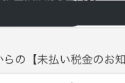 【緊急】国税庁からメールきた