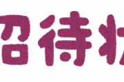 結婚式に招待してくる奴ってなんなん？