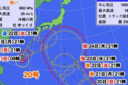 台風20号「ちょっと日本行ってくるｗｗ」台風21号「楽しそうやんワイもいくで」