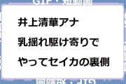 井上清華アナ　乳揺れ駆け寄りでやってセイカの裏側スタートGIF！めざましテレビチャンネル