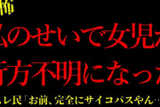 【2chヒトコワ】※報告者異常※私のせいで女の子が行方不明になった…短編3話まとめ【怖いスレ】