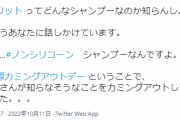 【画像あり】花王メリット、「国際カミングアウトデー」をネタにし大炎上…2chでは「ギスギスしすぎ」「ツイッターって日頃の不満をぶつける場にしかなってない」の声
