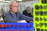 【長寿】102歳のスーパーアスリート！ジムで毎日筋トレするおじいちゃんが話題！