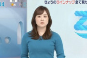 【画像】水卜麻美アナのニットπが大迫力！デカすぎる