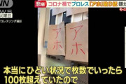 【悲報】プロレス団体に大量「アホ」貼り紙…コロナ禍関係か