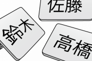 昔の人「苗字自分で決めてええんか！」→結果ｗｗｗｗｗ
