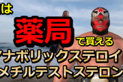 ステロイド「言わなきゃバレません、簡単に筋肉付きます」←頑なに筋トレ民が使わない理由