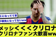 【悲報】メッシ(35)さん、クリロナに大逆転されるwww【2ch】【サッカースレ】