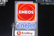 石油元売り大手・エネオスが再エネ大手買収・・・なぜ？(2021年10月11日)
