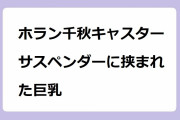 ホラン千秋キャスター　サスペンダーに挟まれた巨乳！オッパイ強調衣装で敬礼