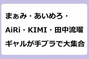 まぁみ・あいめろ・AiRi・KIMI・田中流瑠｜ギャルが手ブラTバックで大集合！ヤングマガジン2024年21・22号