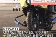 【画像】HONDAさん、ついに倒れないバイクを開発ｗｗｗｗ