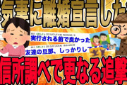 【イッチの完全勝利!!!そして浮気嫁と間男、完璧に人生終了w】興信所の調べで本当にビビったんだけど、かなりヤバい計画までしてたので圧倒的に追撃して地獄に堕としたw【2ch修羅場】【ゆっくりスレ解説】