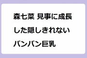 森七菜 見事に成長した隠しきれないパンパン巨乳！サスペンダーで膨らみを強調する衣装を着せられてしまう