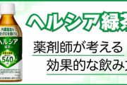 ヘルシア緑茶って本当に痩せるの？？？？？