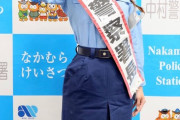 【画像】望木聡子アナ、一日警察署長でデカパイを見せつけてしまう　※動画あり