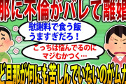 【2ch修羅場スレ】旦那に不倫がバレて離婚になった。旦那「慰謝料で食う飯うめぇｗｗ」イッチ「マジむかつく」【ゆっくり解説】