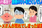 【2ch衝撃的体験】ラブラブだった良ウトメ…ウトさんが交通事故で他界してしまい、トメさんが荒れに荒れまくった結果…【ゆっくり】