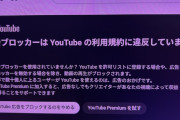 【画像】youtubeさん、広告ブロッカーにブチ切れｗｗｗｗｗｗｗｗ
