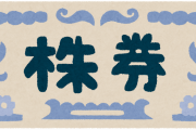 【必見】初心者が買うべき株がコチラｗｗｗｗｗｗｗｗｗｗ