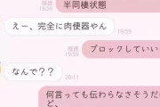 【画像】まんさん、男の何気ない一言にブチギレるｗｗｗｗｗｗ