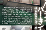 横浜駅直結の神奈川県内随一のハッテン場地下駐車場に行ってみた