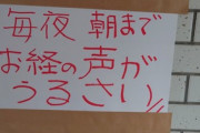 【画像】マンション入口に貼ってあった貼紙、ヤバい……