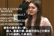 【画像】アメリカで終身刑くらった19歳の女の子ｗｗｗｗｗｗｗｗｗｗ