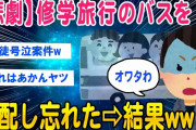 【2ch面白いスレ】やば！修学旅行のバス手配するの忘れたww【ゆっくり解説】