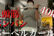 【悲報】ワア、バーベルカールの限界が40キロwwwwwwwwww
