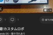 【悲報】メルカリ出品者、いいねにキレる