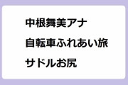 中根舞美アナ｜自転車ふれあい旅でサドルお尻！第32回寛仁親王牌世界選手権記念トーナメント
