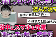 泥ママ「これでいつでもSNSできる♪」→使い古しのモバイルバッテリーを盗んで行った→浴室で使って…【2chスカッとスレ・ゆっくり解説】