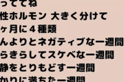 【ん？！】女子「女の子は1ヶ月に4回も性格が変わるって男子は知っててね」　←これｗｗｗｗｗｗｗｗ
