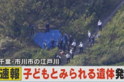 【速報】江戸川で子供の遺体発見…千葉県市川市の水門付近で発見…松戸市の不明小1女児・南朝芽さんとの関連調べる