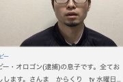 逮捕されたボビーオロゴンの親戚、YouTubeに大量発生