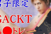 GACKT、鶴瓶の“バーベキュー騒動”に言及「こんなトバッチリまで当たり前になったら参加できなくなるじゃん？」「なんか変だぞ、日本」