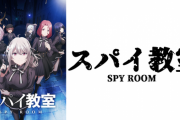 【朗報】今期アニメ、なんだかんだでスパイ教室が覇権になりそう