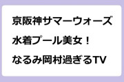 京阪神サマーウォーズ2025水着プール美女！なるみ岡村過ぎるTV