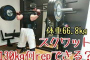 【朗報】バーベルスクワット130kgできるようになったｗｗｗｗｗ
