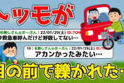 トッモが目の前で轢かれた…【2ch面白いスレ】