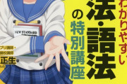 【画像】最近の大学受験の参考書はなぜ萌え絵の表紙が多いのか