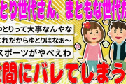 【2chまとめ】ゆとり世代さん、まともな世代だと 世間にバレてしまう…【面白いスレ】