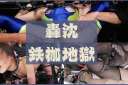 潜入した捜査官が快楽拷問を受ける"轟沈鉄枷地獄"のおすすめAV紹介!