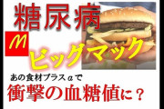 マックって血糖値の上がり方えぐくない？