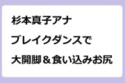 杉本真子アナ　ブレイクダンスで大開脚＆食い込みお尻