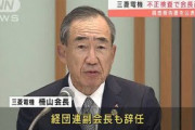 三菱電機　不正検査で会長辞任　調査報告書を公表(2021年10月1日)
