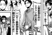 【朗報】進撃の巨人、人類側最強のキャラクターが登場する！