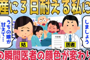 【2chスカッとスレ】お産に３日耐える私に、医者『手術にしましょう（同意書スッ）』→姑「うちの嫁が甘えて…母親失格！」医者『不愉快です』姑「えっ？」→医者の顔色が変わり・・・【ゆっくり】