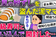 【2chスカッと】泥ママ「お寿司ラッキー！」勘違いして鮒ずしを盗んで行った→握り寿司だと思って開封すると…【ゆっくり解説】